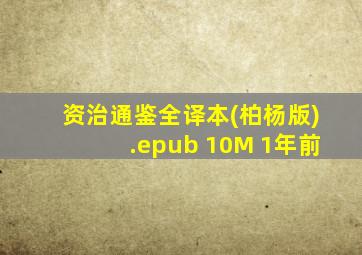 资治通鉴全译本(柏杨版).epub 10M 1年前